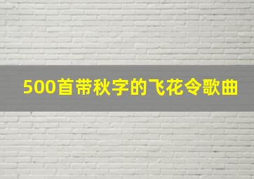 500首带秋字的飞花令歌曲