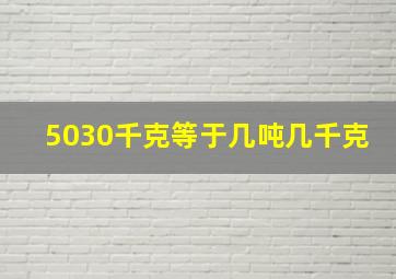 5030千克等于几吨几千克