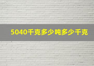 5040千克多少吨多少千克