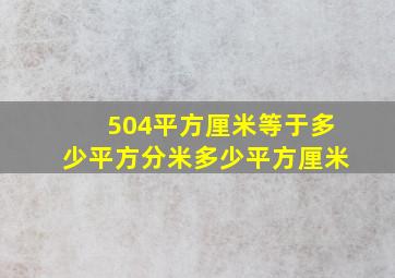 504平方厘米等于多少平方分米多少平方厘米