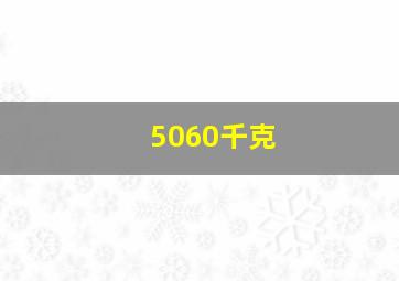 5060千克