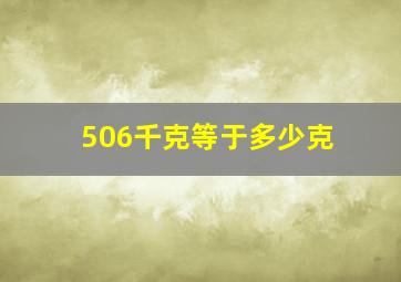 506千克等于多少克