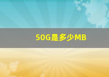 50G是多少MB