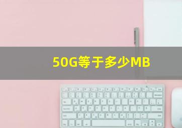 50G等于多少MB