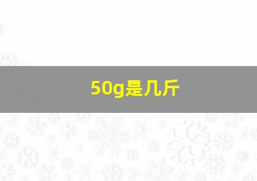 50g是几斤