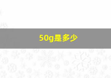 50g是多少