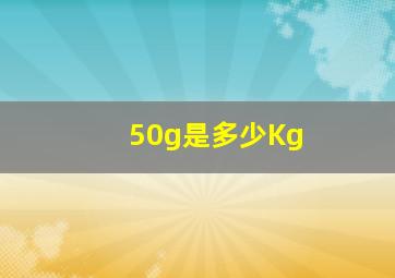 50g是多少Kg