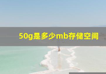 50g是多少mb存储空间