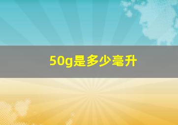 50g是多少毫升