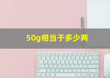 50g相当于多少两