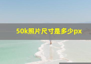 50k照片尺寸是多少px