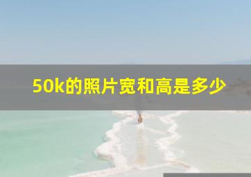 50k的照片宽和高是多少