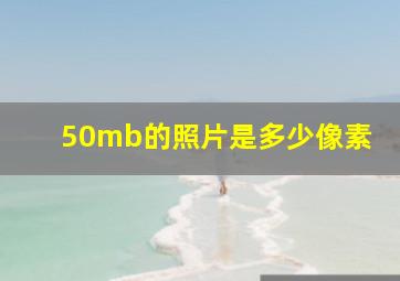 50mb的照片是多少像素