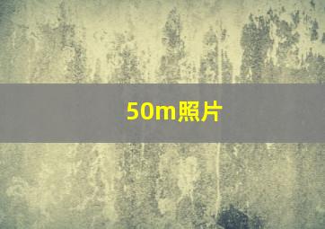 50m照片