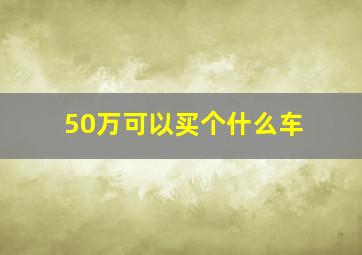 50万可以买个什么车