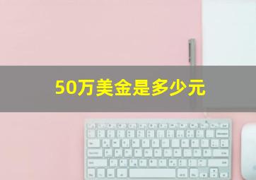 50万美金是多少元