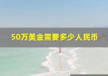 50万美金需要多少人民币