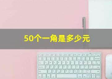 50个一角是多少元