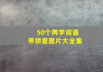 50个两字词语带拼音图片大全集