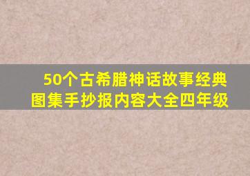 50个古希腊神话故事经典图集手抄报内容大全四年级