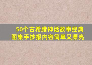 50个古希腊神话故事经典图集手抄报内容简单又漂亮