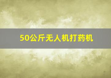 50公斤无人机打药机