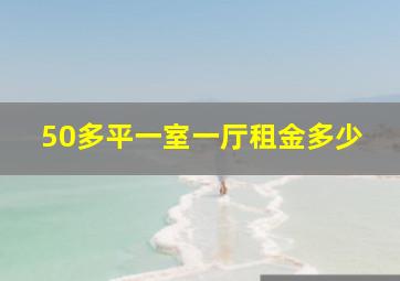 50多平一室一厅租金多少