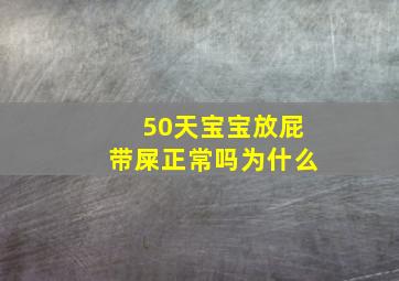 50天宝宝放屁带屎正常吗为什么