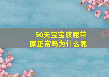 50天宝宝放屁带屎正常吗为什么呢