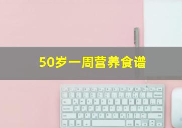 50岁一周营养食谱