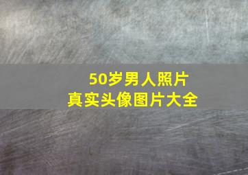 50岁男人照片真实头像图片大全