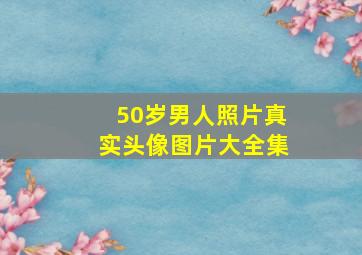 50岁男人照片真实头像图片大全集