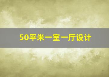 50平米一室一厅设计