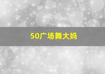 50广场舞大妈