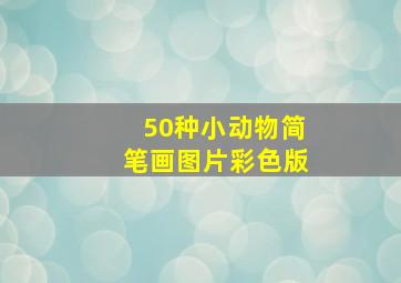 50种小动物简笔画图片彩色版