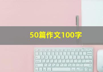 50篇作文100字