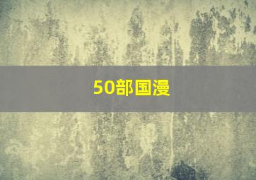 50部国漫