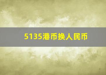 5135港币换人民币