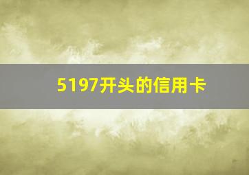 5197开头的信用卡