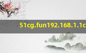 51cg.fun192.168.1.1com