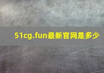 51cg.fun最新官网是多少