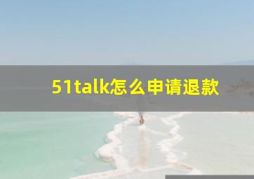 51talk怎么申请退款