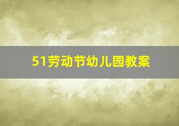 51劳动节幼儿园教案