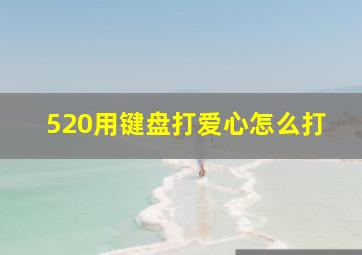 520用键盘打爱心怎么打