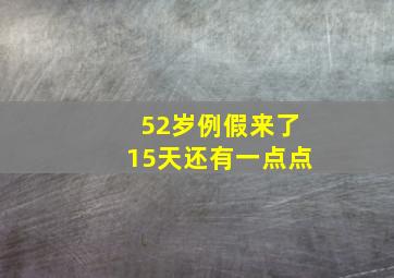 52岁例假来了15天还有一点点