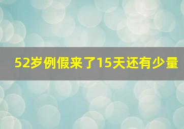 52岁例假来了15天还有少量