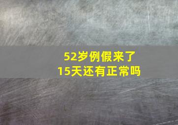 52岁例假来了15天还有正常吗