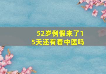 52岁例假来了15天还有看中医吗