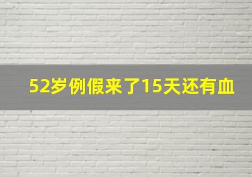 52岁例假来了15天还有血