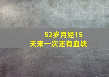 52岁月经15天来一次还有血块